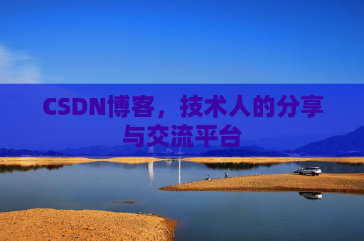 CSDN博客,技术人的分享与交流平台 CSDN博客,技术人的分享与交流平台